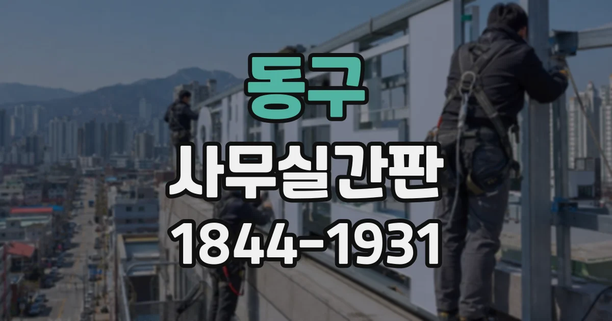 동구 사무실간판