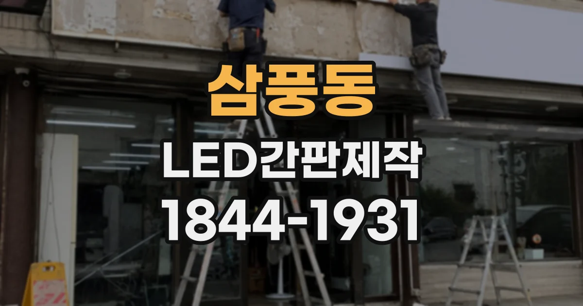 삼풍동 LED간판제작