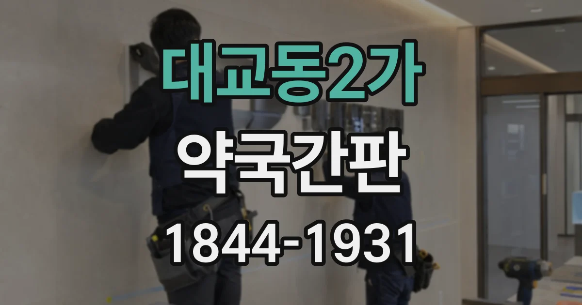 대교동2가 약국간판
