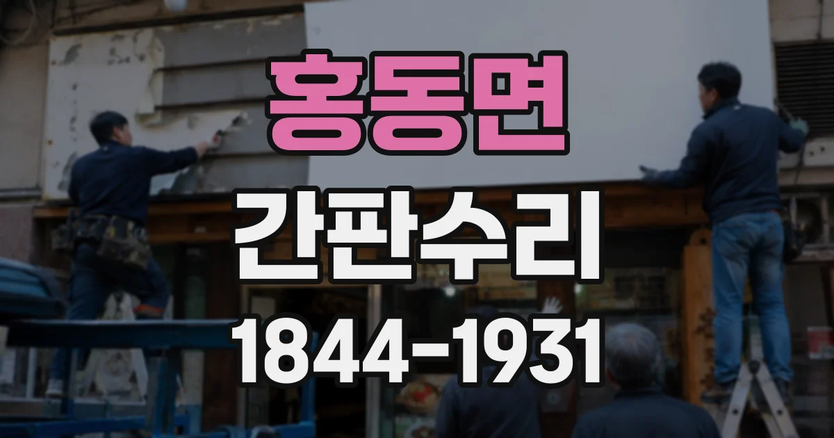 홍동면 간판수리