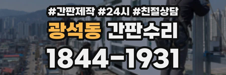 광석동 간판수리 상담 전화 1844-1931