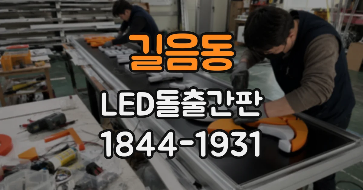 길음동 LED돌출간판