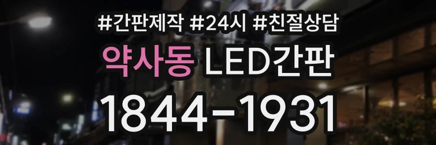 약사동 LED간판 상담 전화 1844-1931