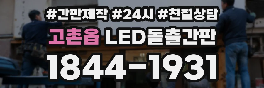 고촌읍 LED돌출간판 상담 전화 1844-1931