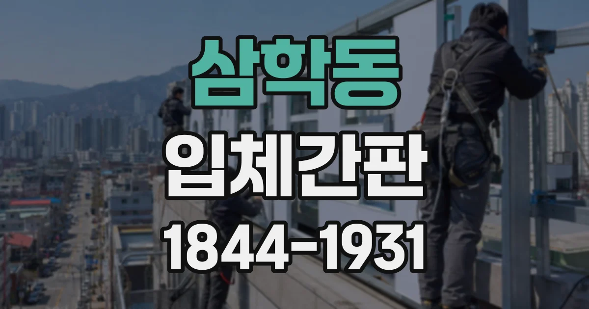 삼학동 입체간판