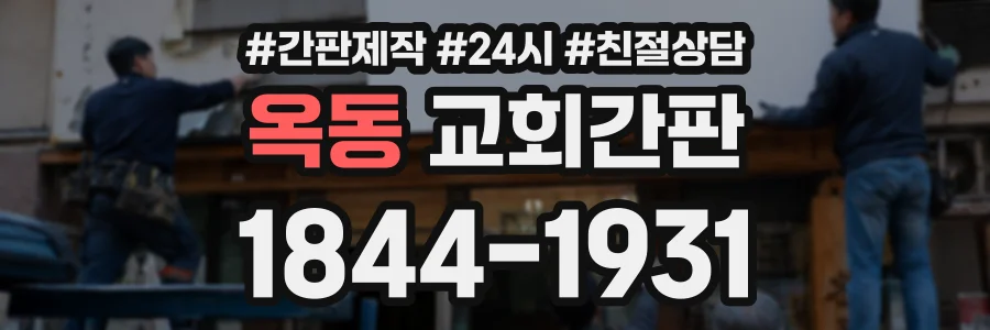 옥동 교회간판 상담 전화 1844-1931