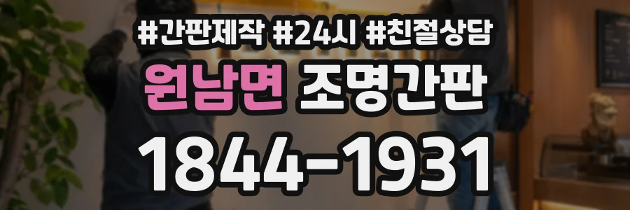 원남면 조명간판 상담 전화 1844-1931
