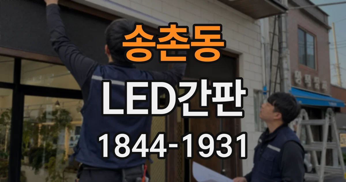 송촌동 LED간판