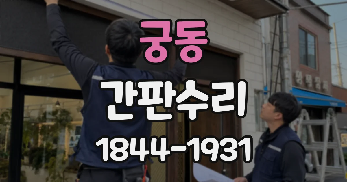 궁동 간판수리