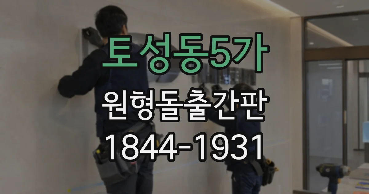 토성동5가 원형돌출간판