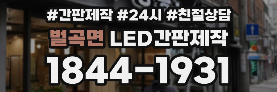 벌곡면 LED간판제작 상담 전화 1844-1931
