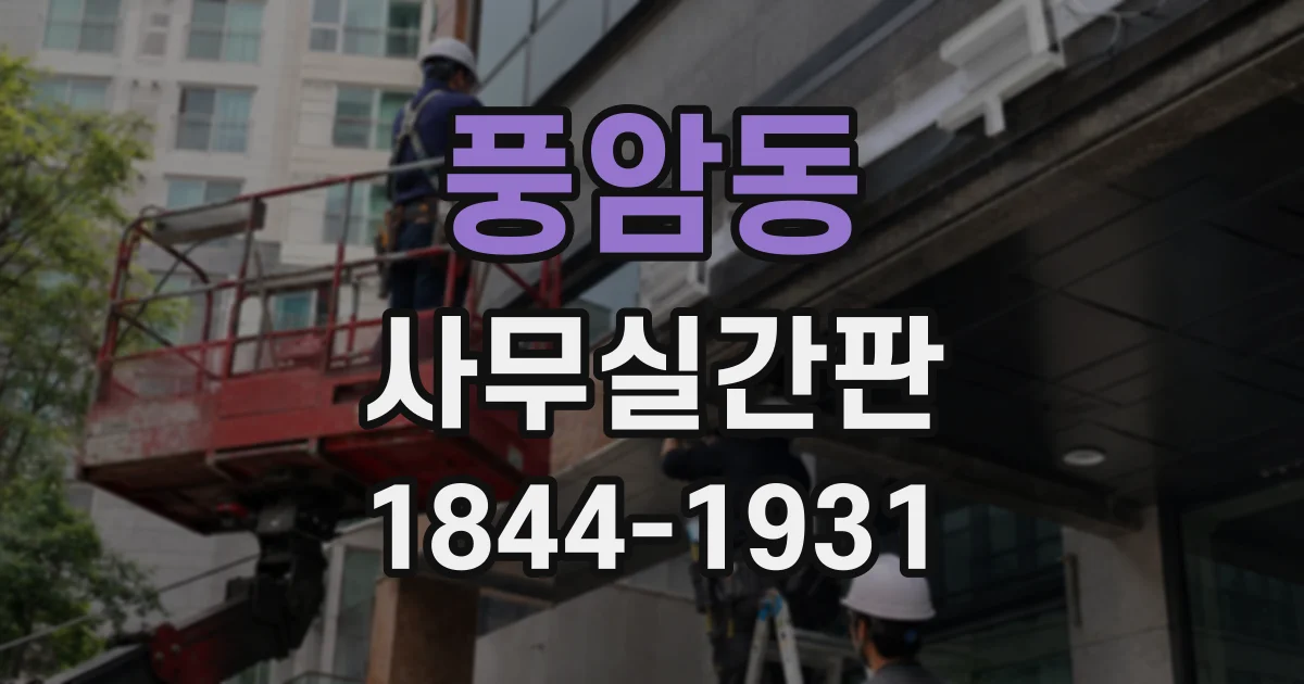 풍암동 사무실간판