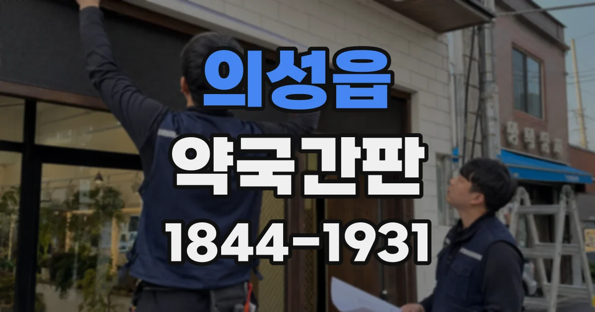 의성읍 약국간판