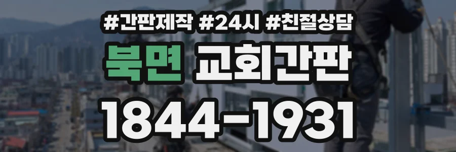 북면 교회간판 상담 전화 1844-1931