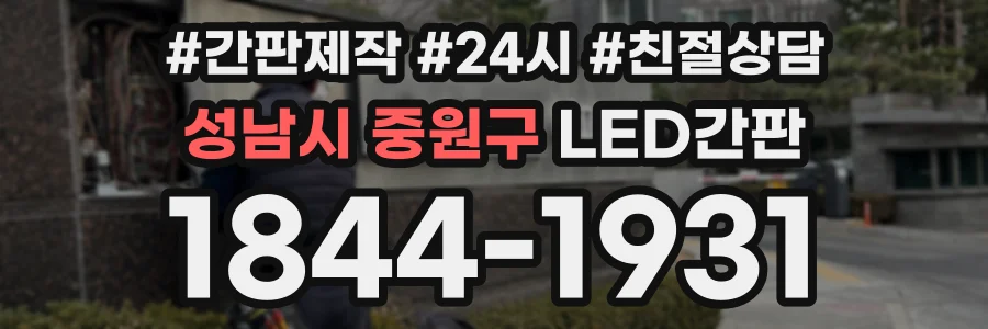 성남시 중원구 LED간판 상담 전화 1844-1931