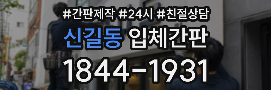 신길동 입체간판 상담 전화 1844-1931