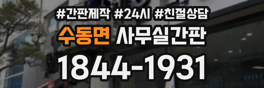 수동면 사무실간판 상담 전화 1844-1931