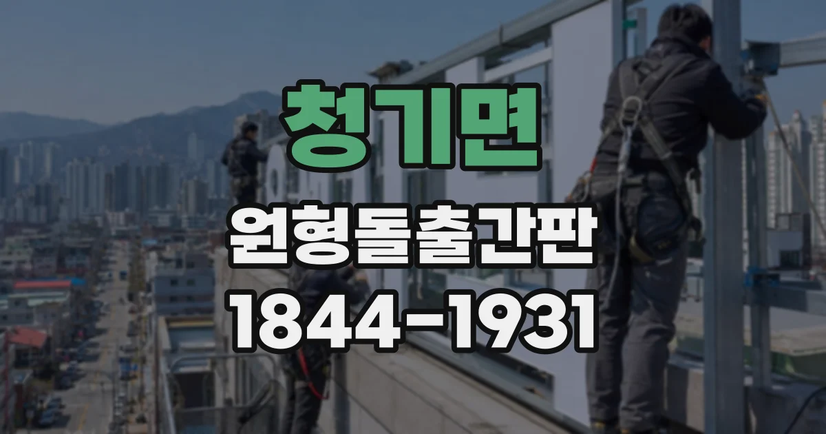 청기면 원형돌출간판