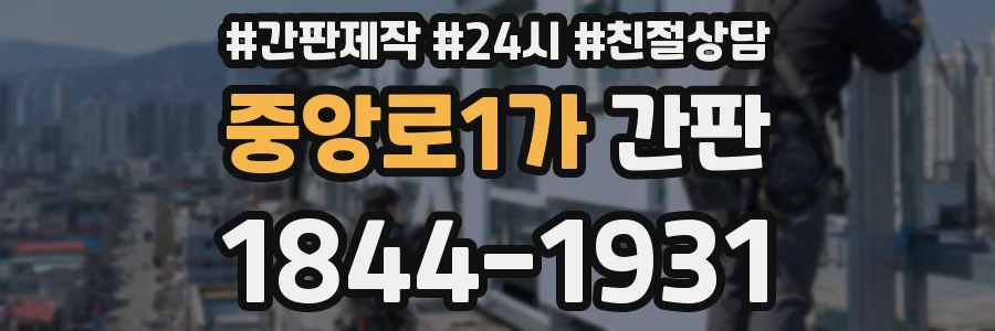 중앙로1가 간판