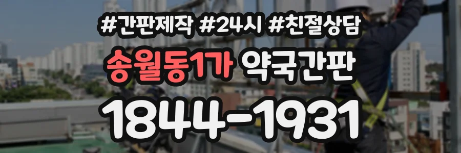 송월동1가 약국간판 상담 전화 1844-1931