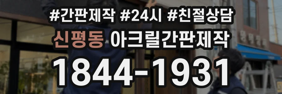신평동 아크릴간판제작 상담 전화 1844-1931