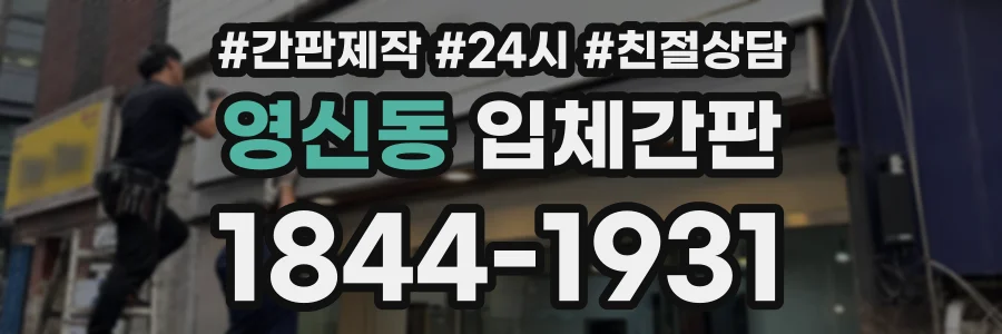 영신동 입체간판 상담 전화 1844-1931