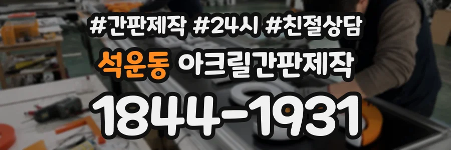 석운동 아크릴간판제작 상담 전화 1844-1931