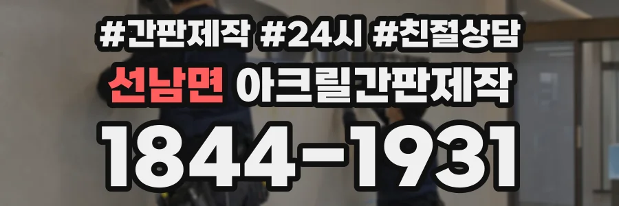 선남면 아크릴간판제작 상담 전화 1844-1931