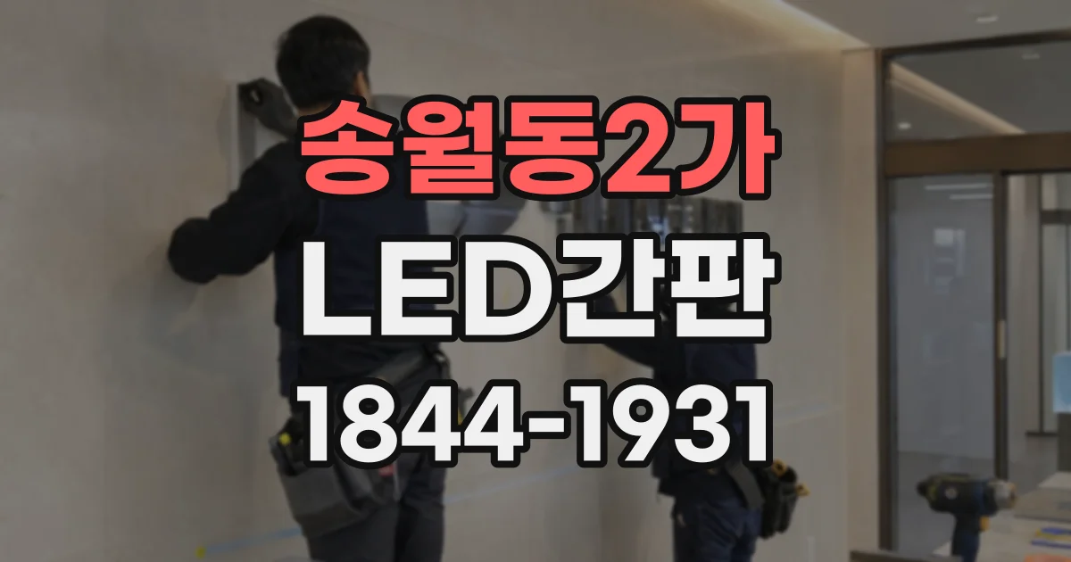 송월동2가 LED간판