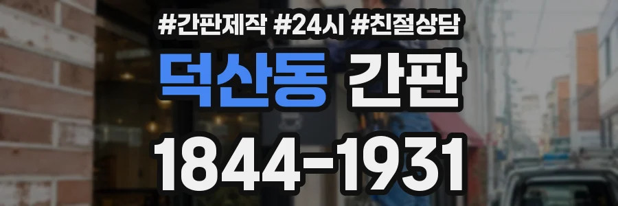 덕산동 간판