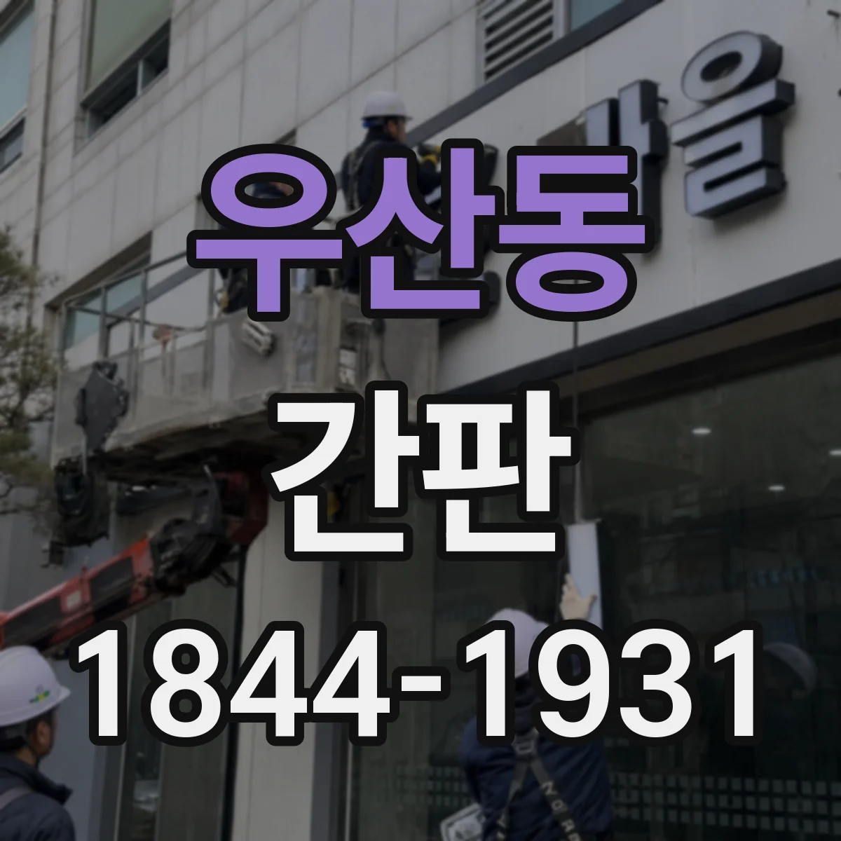 우산동 간판