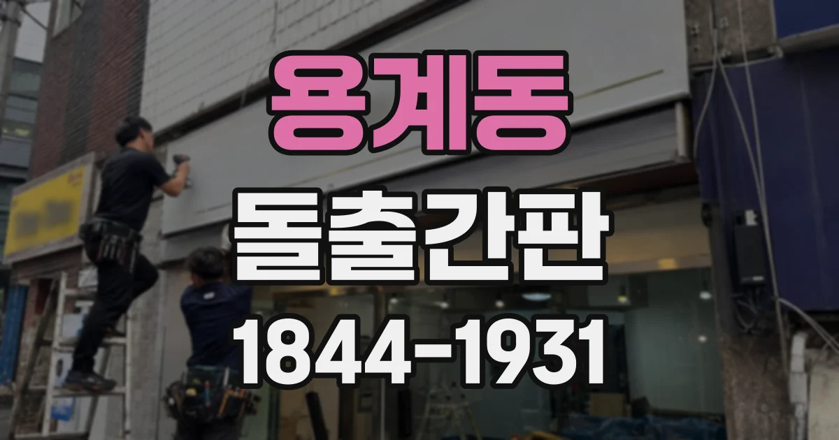 용계동 돌출간판