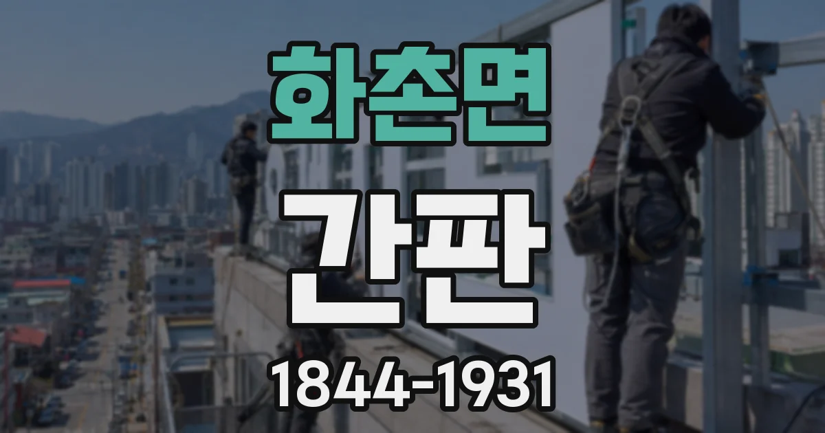 화촌면 간판