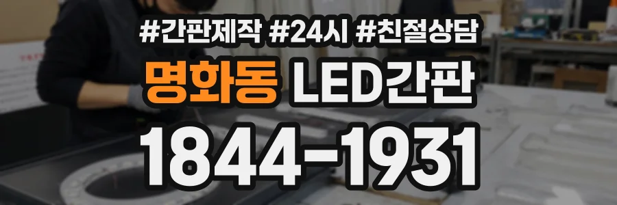 명화동 LED간판 상담 전화 1844-1931