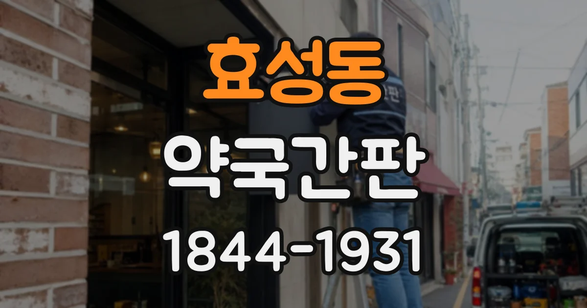 효성동 약국간판