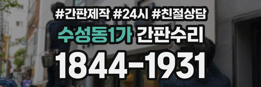 수성동1가 간판수리 상담 전화 1844-1931