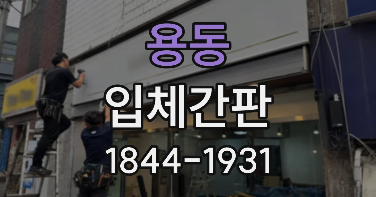 용동 입체간판