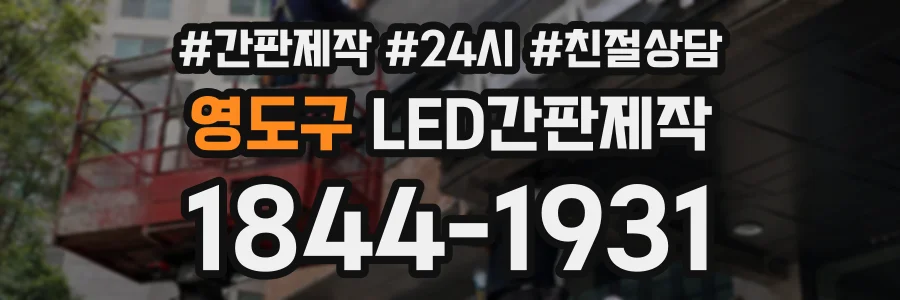 영도구 LED간판제작 상담 전화 1844-1931
