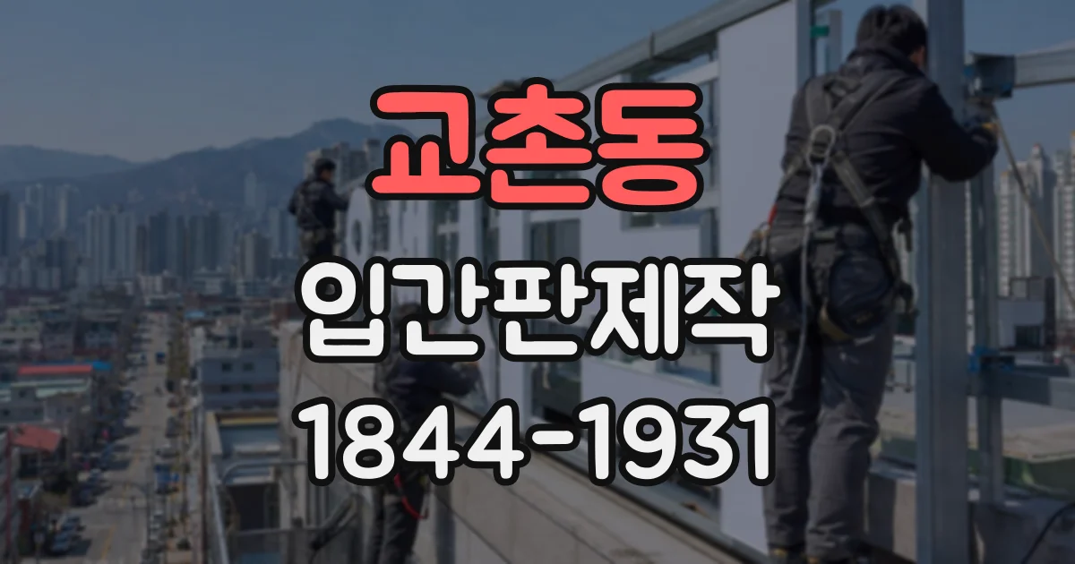 교촌동 입간판제작