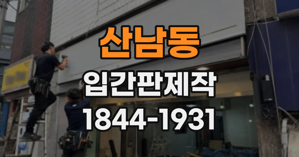 산남동 입간판제작