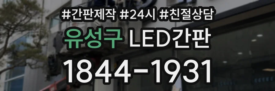 유성구 LED간판 상담 전화 1844-1931