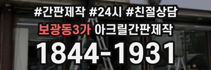보광동3가 아크릴간판제작 상담 전화 1844-1931