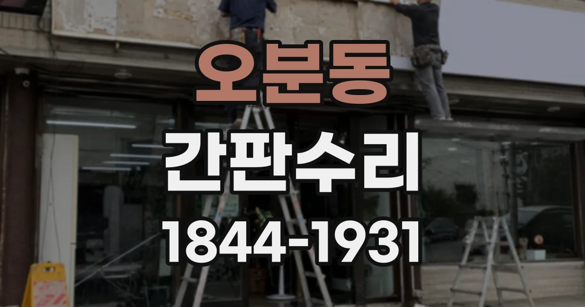 오분동 간판수리