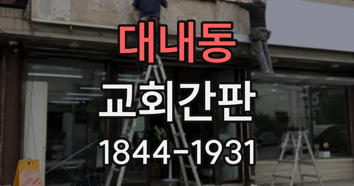 대내동 교회간판