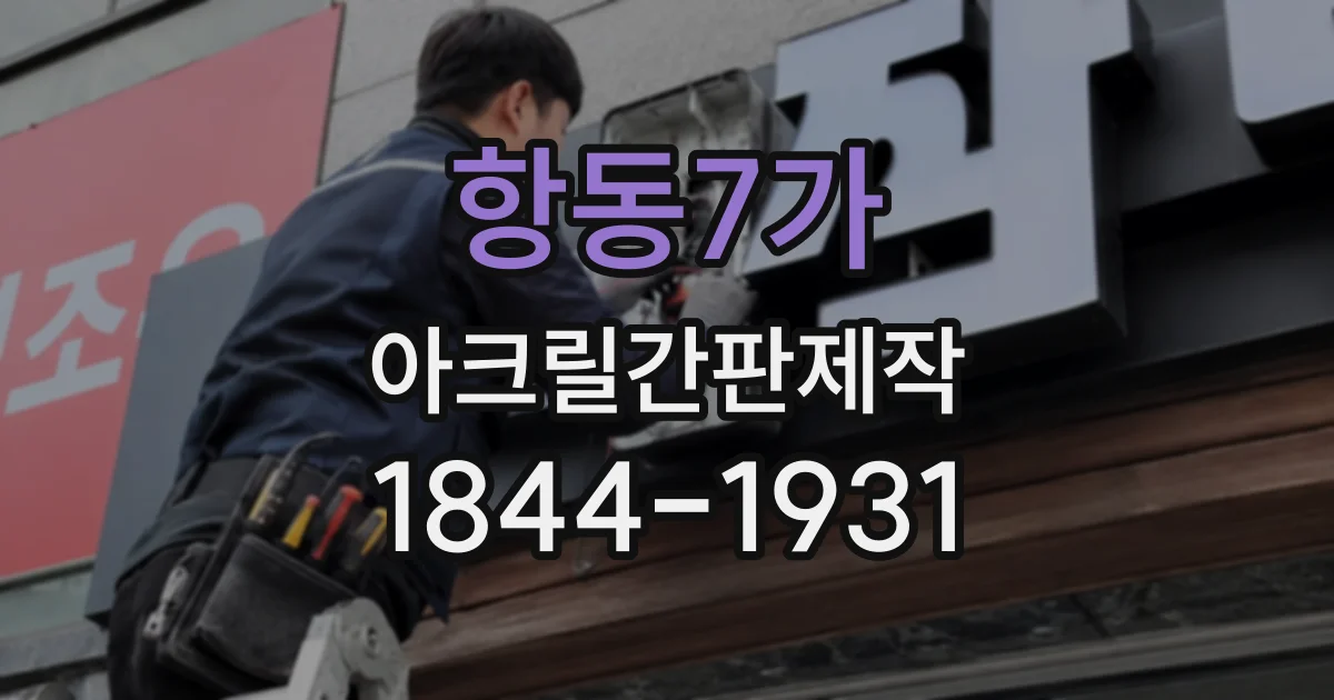 항동7가 아크릴간판제작