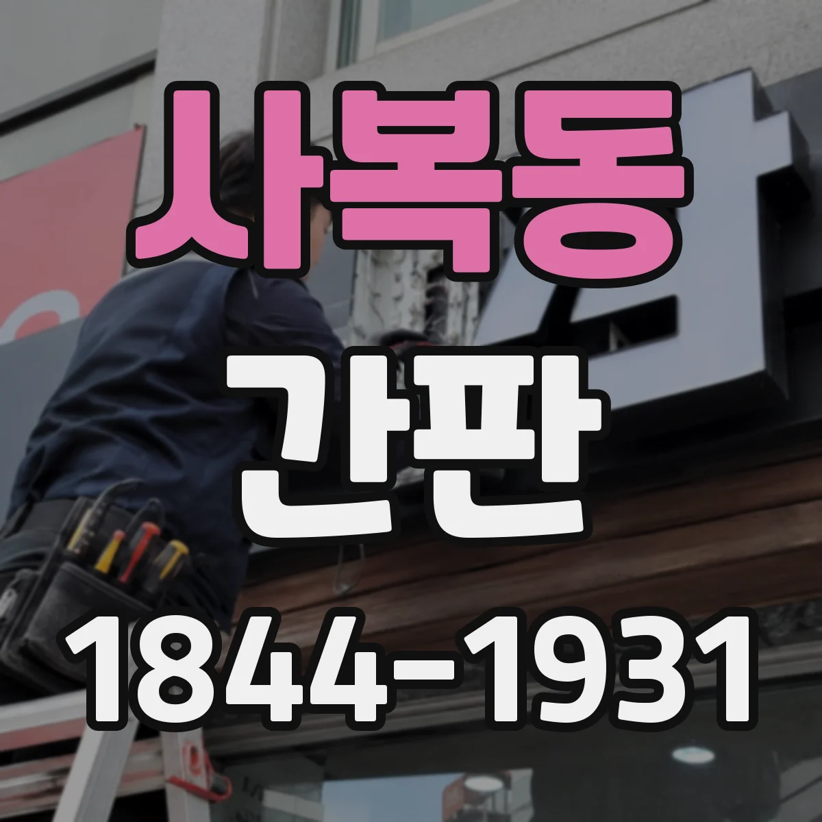 사복동 간판