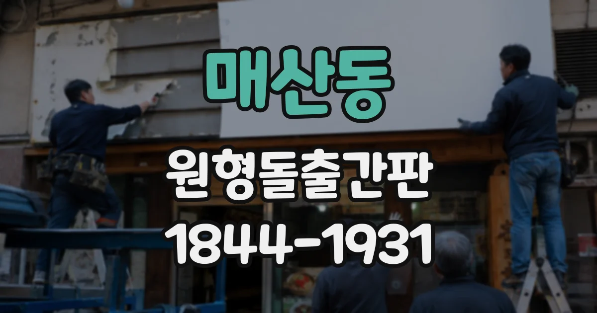 매산동 원형돌출간판