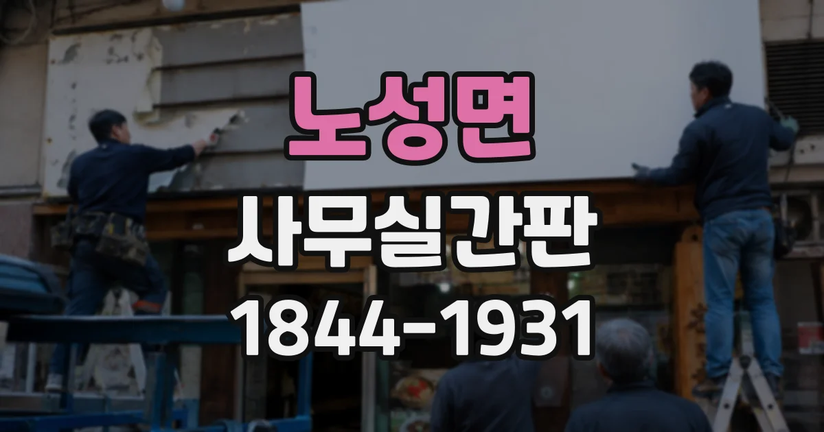 노성면 사무실간판