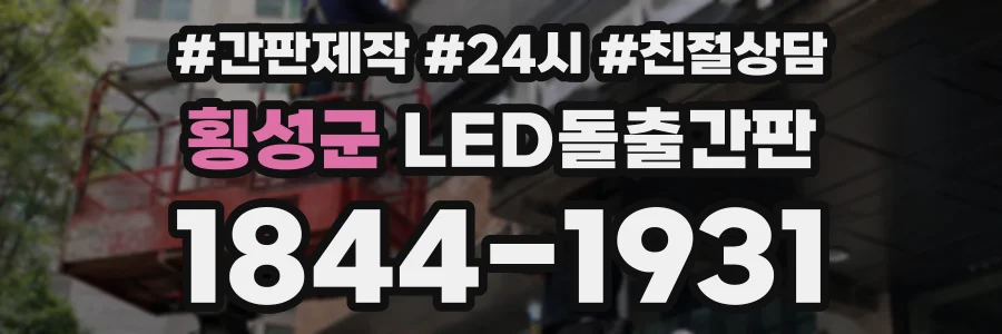 횡성군 LED돌출간판 상담 전화 1844-1931