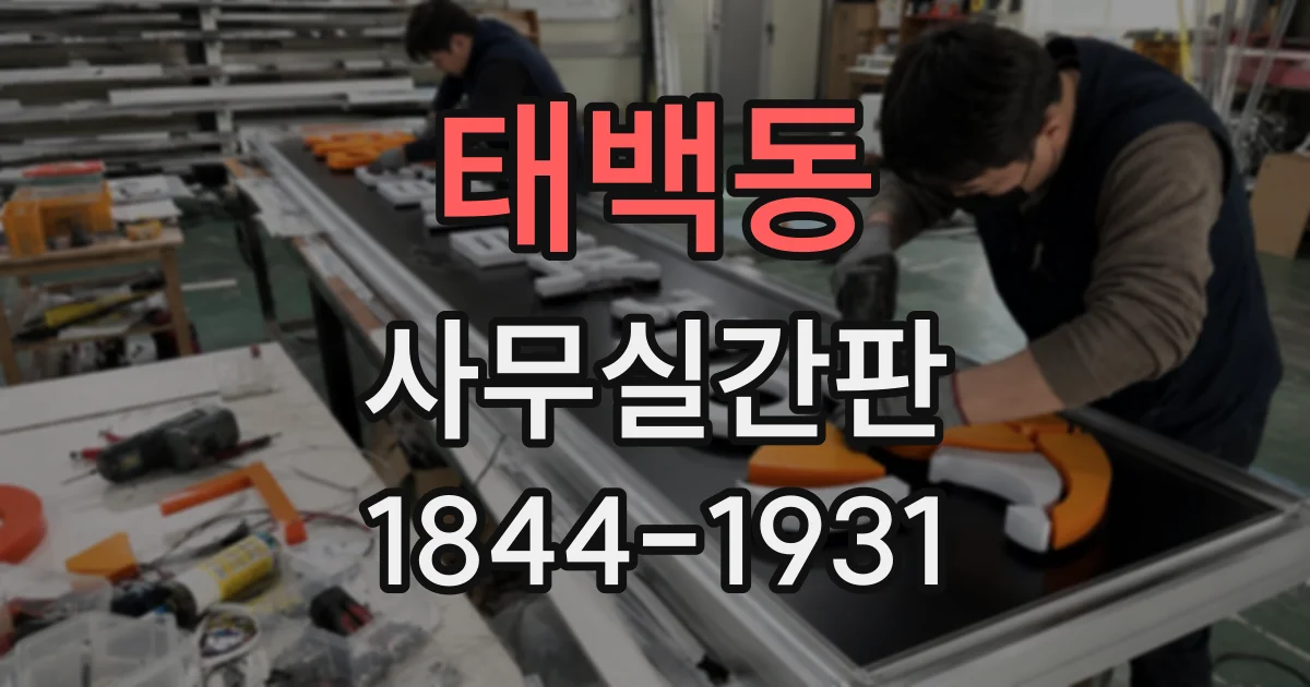 태백동 사무실간판